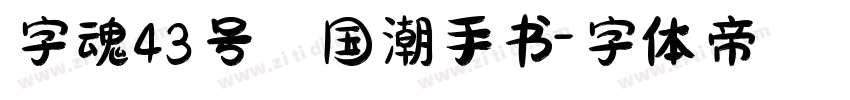 字魂43号 国潮手书字体转换